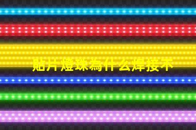 貼片燈珠為什么焊接不住 led貼片燈珠手工焊接